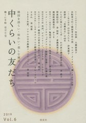 [書籍のゆうメール同梱は2冊まで]/[書籍]/中くらいの友だち 韓くに手帖 Vol.6(2019) 韓国を語らい・味わい・楽しむ雑誌/韓くに手帖舎/NEO