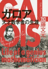 [書籍のメール便同梱は2冊まで]/[書籍]/ガロア 天才数学者の生涯 (角川ソフィア文庫)/加藤文元/〔著〕/NEOBK-2454695