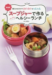 [書籍のゆうメール同梱は2冊まで]/[書籍]/スープジャーで作るすてきなヘルシーランチ 朝入れるだけでほかほか&ひえひえ 新装版/金丸絵里