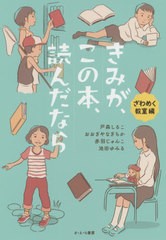 [書籍のゆうメール同梱は2冊まで]/[書籍]/きみが、この本、読んだなら ざわめく教室編/戸森しるこ/作 おおぎやなぎちか/作 赤羽じゅんこ/