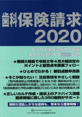 送料無料/[書籍]/歯科保険請求 2020/お茶の水保険診療研究会/編 東京医科歯科大学歯科同窓会社会医療部/監修/NEOBK-2480623