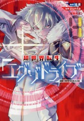 [書籍のゆうメール同梱は2冊まで]/[書籍]/超世界転生エグゾドライブ -激闘! 異世界全日本大会編- 1 (ビーツコミックス)/zunta/画 / 珪素 