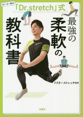 [書籍のゆうメール同梱は2冊まで]/[書籍]/「Dr.stretch」式最強の柔軟の教科書 リピーター率大!/ドクターストレッチ/監修/NEOBK-2536607