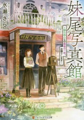 [書籍のメール便同梱は2冊まで]/[書籍]/妹尾写真館 帰らぬ人との最後の一枚、お撮りします (アルファポリス文庫)/水瀬さら/〔著〕/NEOBK-