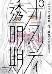 [書籍のゆうメール同梱は2冊まで]/[書籍]/ポラリティ透明期 1 (Jardin)/綾幡フイヱ/著/NEOBK-2545095