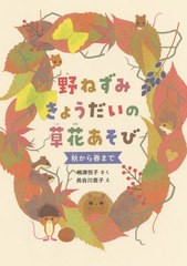 [書籍のゆうメール同梱は2冊まで]/[書籍]/野ねずみきょうだいの草花あそび 秋から春まで/相澤悦子/さく 長谷川直子/え/NEOBK-2545423