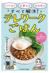 [書籍のゆうメール同梱は2冊まで]/[書籍]/おうち太り・栄養不足・自炊疲れすべて解決!テレワークごはん/女子栄養大学栄養クリニック/監修