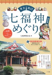 [書籍のゆうメール同梱は2冊まで]/[書籍]/東京周辺七福神めぐり ご利益さんぽ 改訂/七福神散歩会/著/NEOBK-2560471