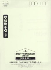 [書籍のゆうメール同梱は2冊まで]/[書籍]/第4回認知症ケア准専門士認定試験受験の手/ワールドプランニング/NEOBK-2560711