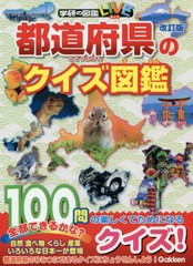 [書籍のゆうメール同梱は2冊まで]/[書籍]/都道府県のクイズ図鑑 (学研の図鑑LIVE)/学研プラス/NEOBK-2561191