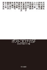 [書籍]/ポストコロナのSF (ハヤカワ文庫 JA 1481)/天沢時生/〔ほか著〕 日本SF作家クラブ/編/NEOBK-2608359