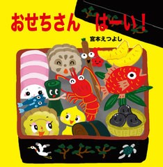 [書籍のメール便同梱は2冊まで]/[書籍]/おせちさん はーい!/宮本えつよし/作・絵/NEOBK-2612999