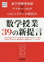 [書籍]/新学習指導要領×アフター・コロナ×GIGAスクール時代の数学授業39の新提言 中学校数学科 主体的・対話的で深い学び数学的活動学