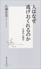 [書籍のゆうメール同梱は2冊まで]/[書籍]/人はなぜ逃げおくれるのか 災害の心理学 (集英社新書)/広瀬弘忠/NEOBK-261808