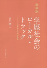 [書籍]/新装版 学歴社会のローカル・トラック/吉川徹/著/NEOBK-2623807