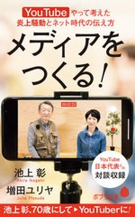 [書籍のメール便同梱は2冊まで]/[書籍]/メディアをつくる! YouTubeやって考えた炎上騒動とネット時代の伝え方 (ポプラ新書)/池上彰/著 増