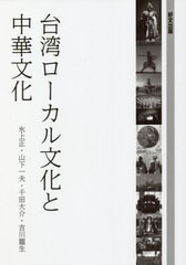 [書籍のメール便同梱は2冊まで]/[書籍]/台湾ローカル文化と中華文化/氷上正/著 山下一夫/著 千田大介/著 吉川龍生/著/NEOBK-2624463