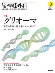 [書籍]/脳神経外科 Vol.49No.3(2021-3)/医学書院/NEOBK-2625087