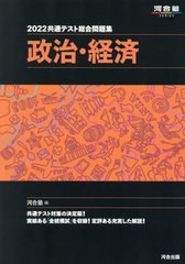 [書籍]/2022 共通テスト総合問題集 政治・経済 (河合塾SERIES)/河合塾公民科/編/NEOBK-2625095