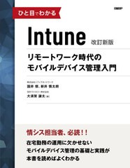 [書籍とのメール便同梱不可]送料無料有/[書籍]/ひと目でわかるIntune リモートワーク時代のモバイルデバイス管理入門/国井傑/著 新井慎太