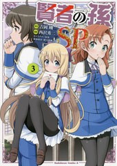 [書籍のメール便同梱は2冊まで]/[書籍]/賢者の孫SP 3 (角川コミックス・エース)/吉岡剛/原作 西沢秀二/漫画 菊池政治/キャラクター原案 