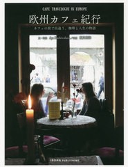 [書籍のメール便同梱は2冊まで]/[書籍]/欧州カフェ紀行 カフェの旅で出逢う、珈琲と人生の物語/AyaKashiwabara/文・写真 飯貝拓海/写真/N