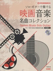 [書籍]/楽譜 映画音楽名曲コレクション (ソロ・ギターで奏でる)/ドレミ楽譜出版社/NEOBK-2710687