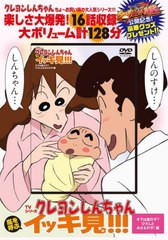 [書籍とのメール便同梱不可]/[書籍]/DVD TVシリーズ クレヨンしんちゃん 嵐を呼ぶ イッキ見!!! オラは誰の子?ひろしとみさえの子! 編/双