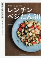 [書籍のメール便同梱は2冊まで]/[書籍]/やせる!ととのう!レンチンベジたん50 低糖質&高たんぱく質の簡単ダイエットレシピ/Atsushi/著/NEO