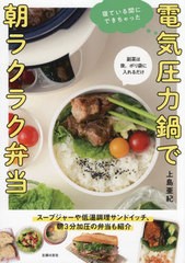 [書籍のメール便同梱は2冊まで]/[書籍]/電気圧力鍋で朝ラクラク弁当 寝ている間にできちゃった/上島亜紀/著/NEOBK-2802311