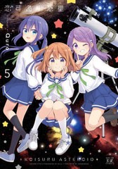 [書籍のメール便同梱は2冊まで]/[書籍]/恋する小惑星 5 (まんがタイムKRコミックス)/Quro/NEOBK-2810127