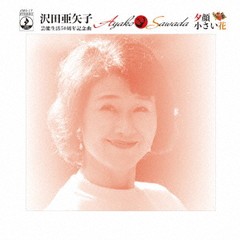 [CD]/沢田亜矢子/夕顔 / 小さい花/JMG-17