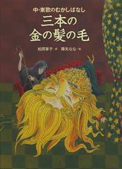 [書籍のゆうメール同梱は2冊まで]/[書籍]/三本の金の髪の毛 中・東欧のむかしばなし / 原タイトル:The Shepherd’s Nosegay 原タイトル:T