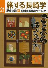 [書籍のゆうメール同梱は2冊まで]/[書籍]/歴史の道   4 長崎街道・脇往還ウォー (旅する長崎学)/長崎文献社/NEOBK-1488448