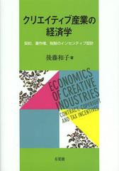 [書籍]/クリエイティブ産業の経済学 契約著作権税制のインセンティブ設計/後藤和子/著/NEOBK-1497088