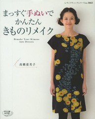 [書籍のメール便同梱は2冊まで]/[書籍]/まっすぐ手ぬいでかんたんきものリメイク (レディブティックシリーズ)/高橋恵美子/〔著〕/NEOBK-1