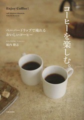 [書籍のゆうメール同梱は2冊まで]/[書籍]/コーヒーを楽しむ。 ペーパードリップで淹れるおいしいコーヒー/堀内隆志/著/NEOBK-1583592