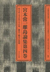 [書籍]/宮本常一離島論集 第4巻/宮本常一/著 森本孝/編 全国離島振興協議会/監修 日本離島センター/監修 周防大島文化交流センター/監修/