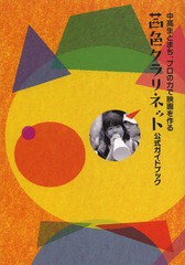 [書籍のゆうメール同梱は2冊まで]/[書籍]/茜色クラリネット 公式ガイドブック/コア・アソシエ/NEOBK-1648624