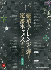 [書籍とのゆうメール同梱不可]/送料無料有/[書籍]/豪華なアレンジで弾きたい定番ポップスあつめました。 第2集 (ピアノソロ)/シンコーミ