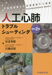 [書籍のゆうメール同梱は2冊まで]送料無料有/[書籍]/人工心肺トラブルシューティング/安達秀雄/著 百瀬直樹/著/NEOBK-1673096