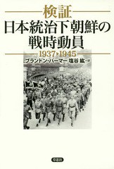 [書籍]/検証日本統治下朝鮮の戦時動員 1937-1945 / 原タイトル:FIGHTING FOR THE ENEMY/ブランドン・パーマー