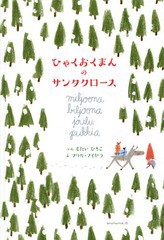 [書籍のゆうメール同梱は2冊まで]/[書籍]/ひゃくおくまんのサンタクロース/もたいひろこ/ぶん マリカ・マイヤラ/え/NEOBK-1743648