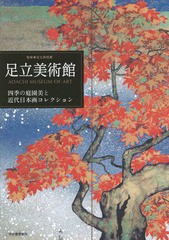 [書籍とのゆうメール同梱不可]/[書籍]/足立美術館 四季の庭園美と近代日本画コレクション/足立美術館/監修/NEOBK-1745600