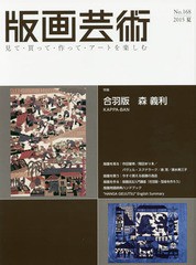 [書籍とのゆうメール同梱不可]/[書籍]/版画芸術 見て・買って・作って・アートを楽しむ No.168(2015夏)/阿部出版/NEOBK-1817184