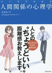 [書籍のゆうメール同梱は2冊まで]/[書籍]/マンガでわかる人間関係の心理学/渋谷昌三/著 みずなともみ/マンガ サイドランチ/マンガ/NEOBK-