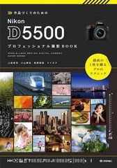 [書籍のゆうメール同梱は2冊まで]/[書籍]/作品づくりのためのNikon D5500プロフェッショナル撮影BOOK/上田晃司/著 小山敦也/著 萩原俊哉/