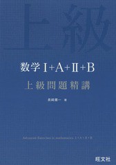 [書籍のメール便同梱は2冊まで]/[書籍]/数学1+A+2+B上級問題精講/長崎憲一/著/NEOBK-1834144