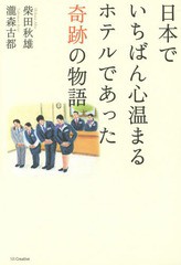 [書籍のゆうメール同梱は2冊まで]/[書籍]/日本でいちばん心温まるホテルであった奇跡の物語/柴田秋雄/著 瀧森古都/著/NEOBK-1840720