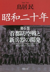 [書籍のゆうメール同梱は2冊まで]/[書籍]/昭和二十年 第6巻 (草思社文庫)/鳥居民/著/NEOBK-1842304